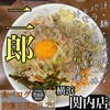 ラーメン二郎 横浜関内店