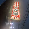 ラーメン 末廣家