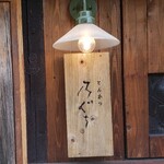 とんかつ 乃ぐち - 