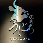 Yakiniku Ushigoro - 看板