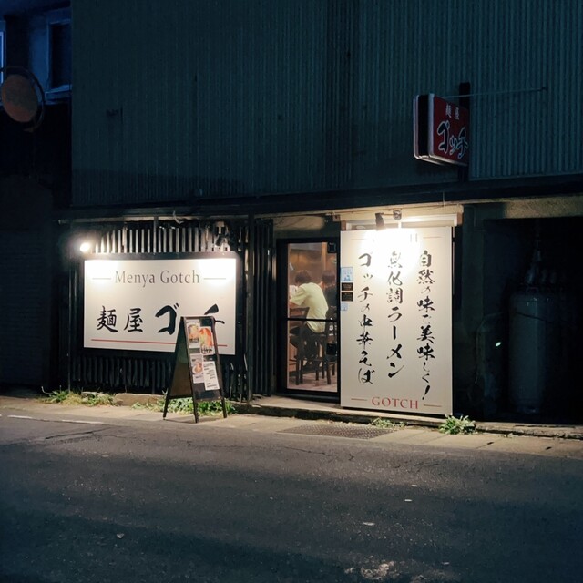 麺屋 ゴッチ - 中央弘前（ラーメン）の写真