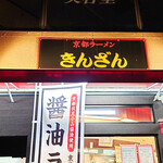 京都ラーメン きんざん - 