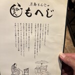 月島もんじゃ もへじ 本店 - 