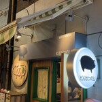 豚肉料理専門店 とんかつのり - お店、外観