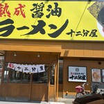 Jukusei Shouyu Ramen Juunibunya - 