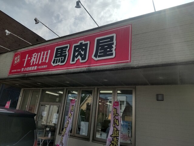十和田馬肉店 十和田営業所 - 十和田市（馬肉料理）の写真