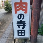 寺田精肉店 - 