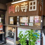寺田精肉店 - 