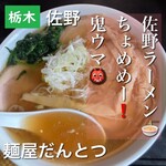 麺屋だんとつ - 