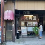 寺田精肉店 - 