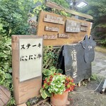 ステーキにこにこ牛 - 