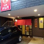 らぁ麺 まる月 - 