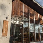 軽井沢 日本料理 大嶋 - お店の外観　とても贅沢な空間のお店でした