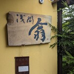 Asama Okina - お店の看板