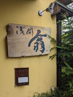 浅間 翁 - お店の看板