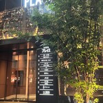 料理屋 稲家 - 北新地プレイス