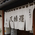 てんぷら 高七 - 