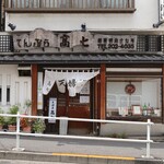 てんぷら 高七 - ご馳走様でした。