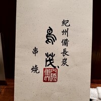 鳥茂 - 