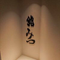 鮨 みつ - 