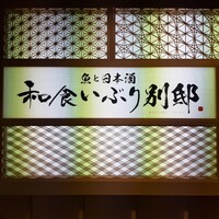 和食 いぶり別邸 新橋店 - 