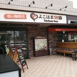 街の珈琲店 よこはま物語 - 