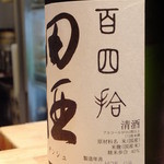 いしもん - 青森県　西田酒造店　百四拾