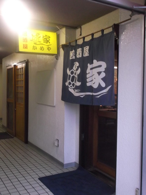 居酒屋 かめや - 東室蘭（居酒屋）の写真