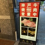 神戸牛・個室焼肉 大長今 - 