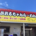 かおるちゃんらーめん - 