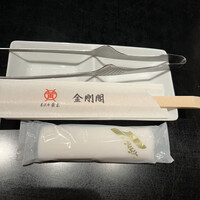 米沢牛黄木 金剛閣 すき焼き しゃぶしゃぶ 毘沙門 - 