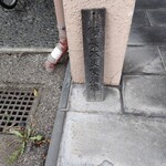 増田家 - 備長木炭使用店