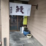 増田家 - 入口暖簾