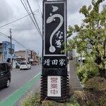 増田家 - 道路沿い看板