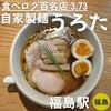 自家製麺 うろた