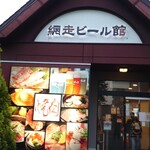 網走ビール館 - 