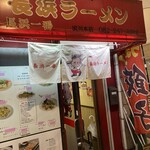 博多名物 長浜ラーメン 長浜一番 - 