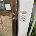 手打ちうどん ムサシ - 後客が３人並んでは、はい終了！早すぎる！