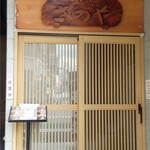 さのや - 外観です～♪