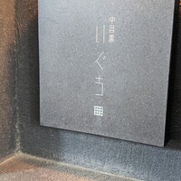 中目黒 いぐち 本店 - 