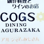 コグスダイニングカグラザカ - 