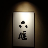 六雁 - 