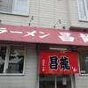 ラーメン 昌龍 - お店の外観