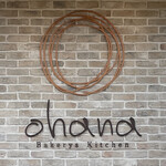 ベーカリーズ キッチン オハナ - Bakerys Kitchen ohana