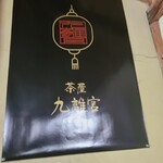 茶屋 九離宮 - 