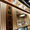 博多一幸舎 総本店