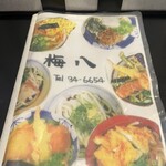 梅八 - テーブルのメニュー