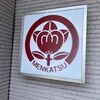 Menkatsu - 