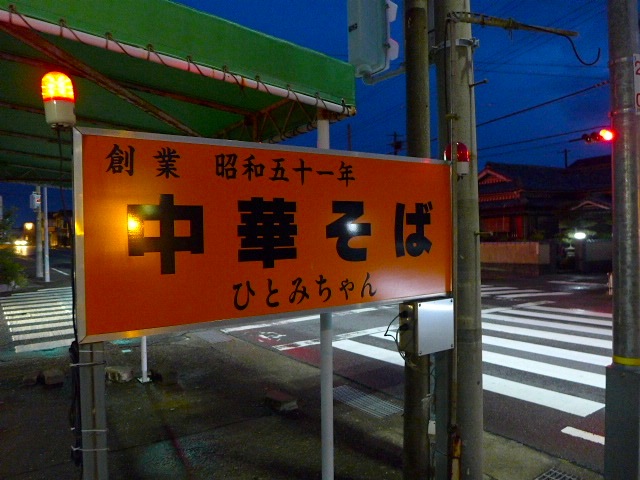 ひとみちゃん 紀伊内原 ラーメン 食べログ ひとみちゃん 紀伊内原 ラーメン 食べログ