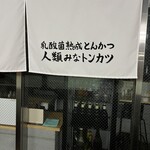 人類みな麺類 - 近くにトンカツが出来ていた